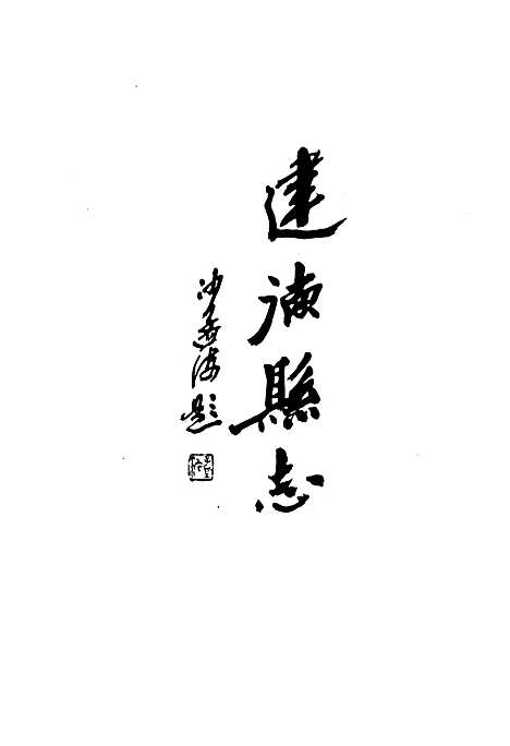 建德县志（浙江）建德县志.pdf