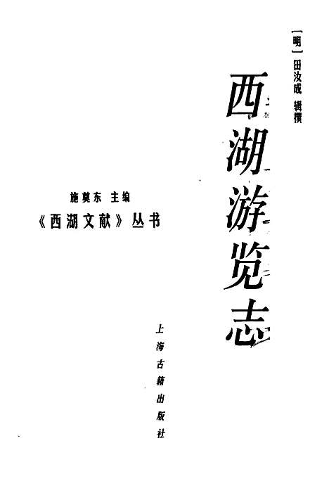 西湖游览志（浙江）西湖游览志.pdf