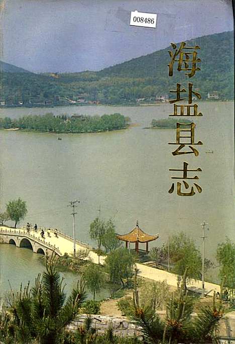 海盐县志（浙江）海盐县志.pdf