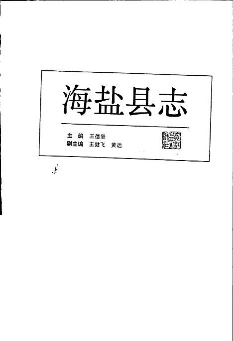 海盐县志（浙江）海盐县志.pdf