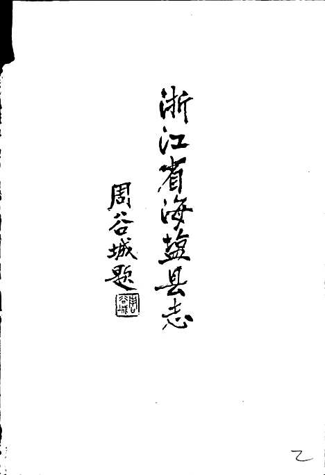 海盐县志（浙江）海盐县志.pdf