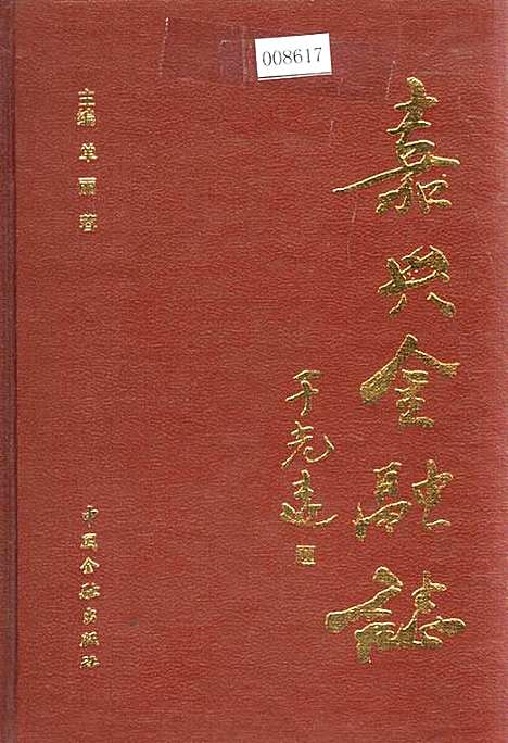 嘉兴金融志（浙江）嘉兴金融志.pdf