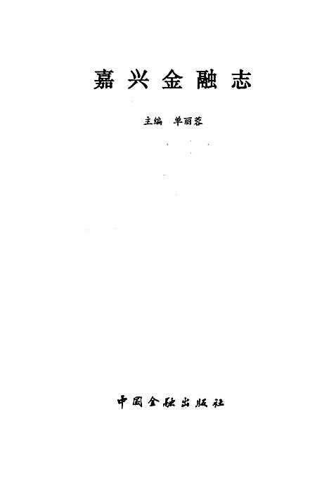 嘉兴金融志（浙江）嘉兴金融志.pdf