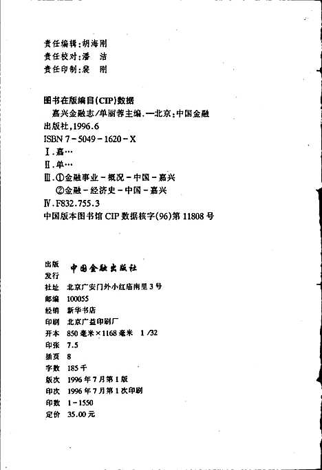 嘉兴金融志（浙江）嘉兴金融志.pdf