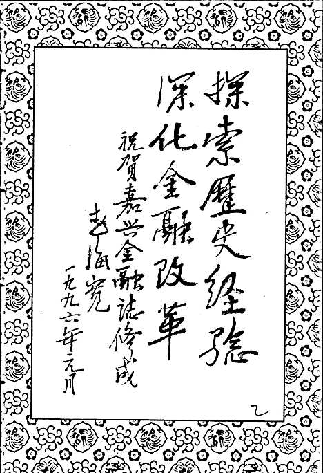 嘉兴金融志（浙江）嘉兴金融志.pdf