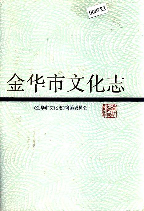 金华市文化志（浙江）金华市文化志.pdf