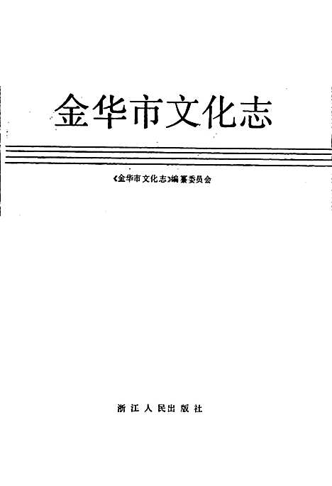 金华市文化志（浙江）金华市文化志.pdf