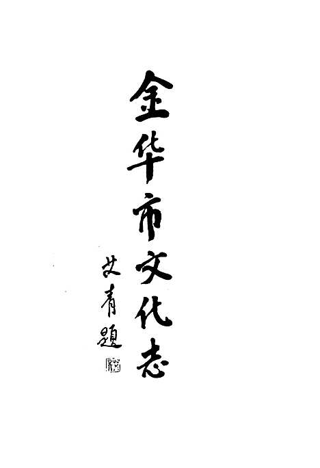 金华市文化志（浙江）金华市文化志.pdf