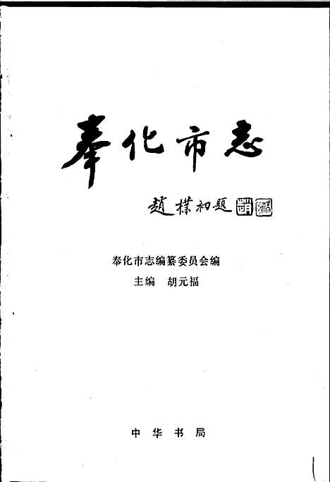 奉化市志（浙江）奉化市志.pdf