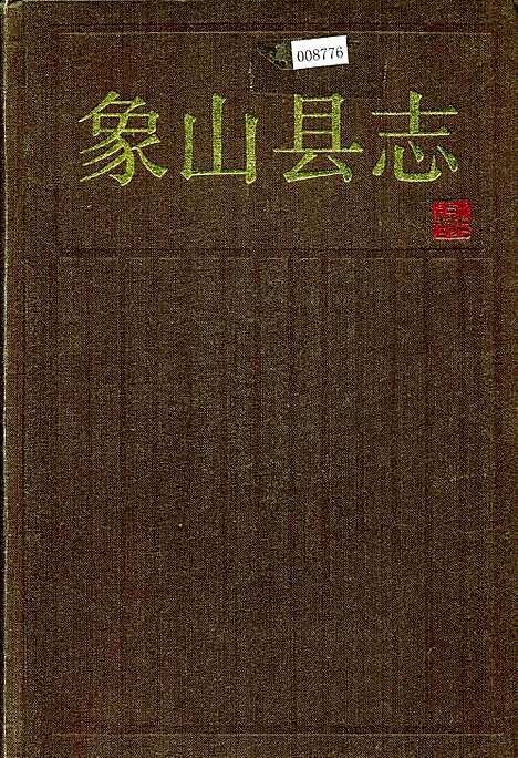 象山县志（浙江）象山县志.pdf