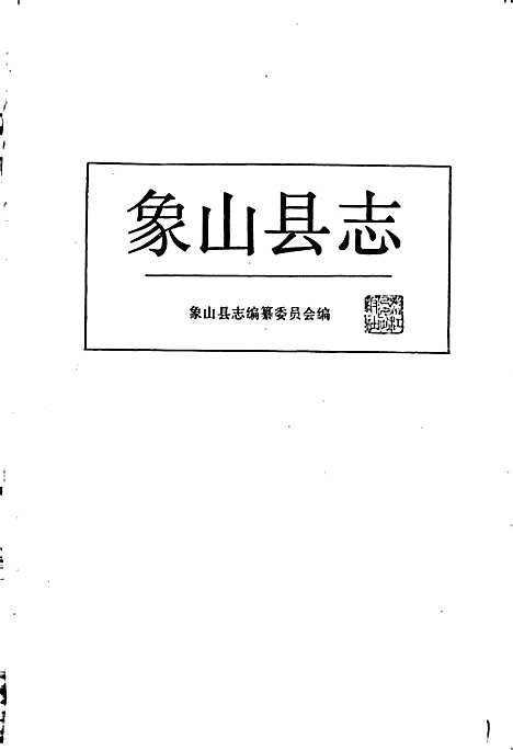 象山县志（浙江）象山县志.pdf