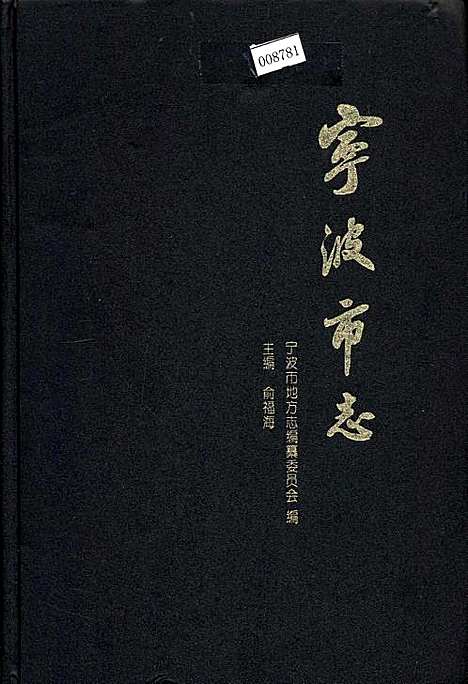 宁波市志上（浙江）宁波市志.pdf