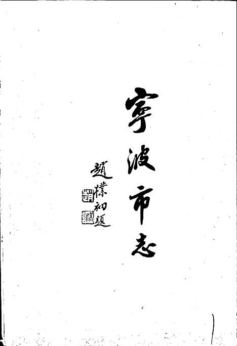 宁波市志上（浙江）宁波市志.pdf