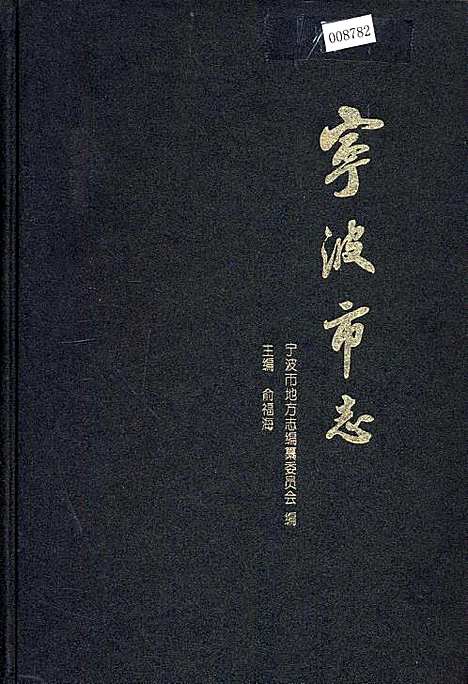 宁波市志中（浙江）宁波市志.pdf