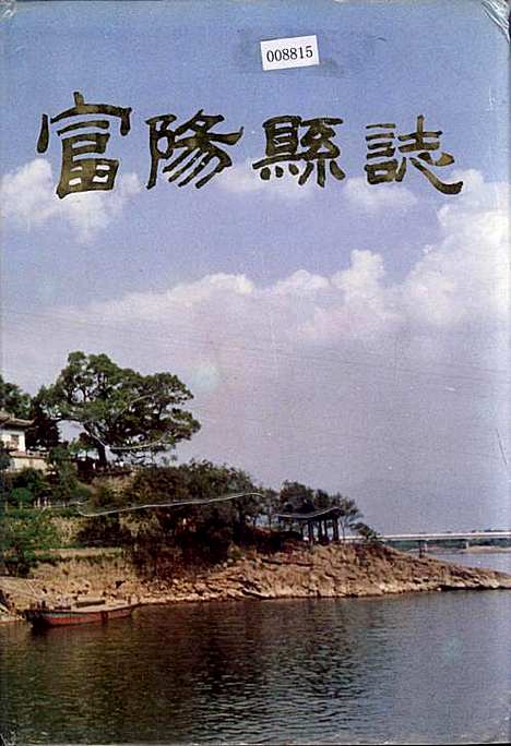 富阳县志（浙江）富阳县志.pdf