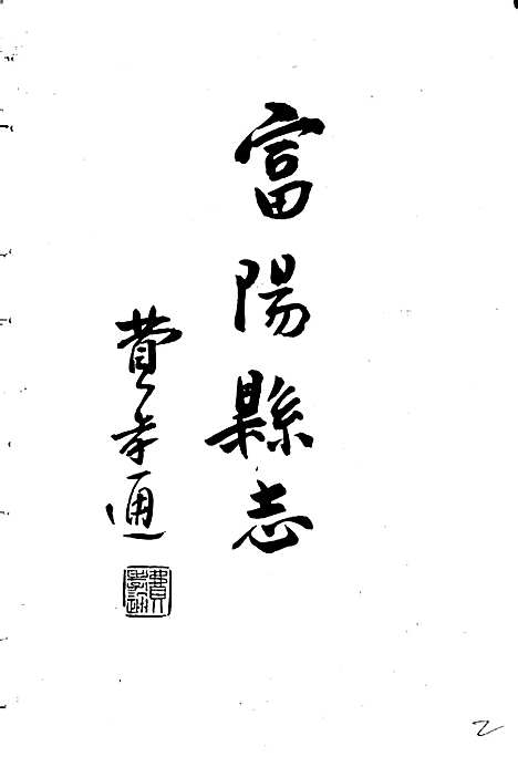 富阳县志（浙江）富阳县志.pdf