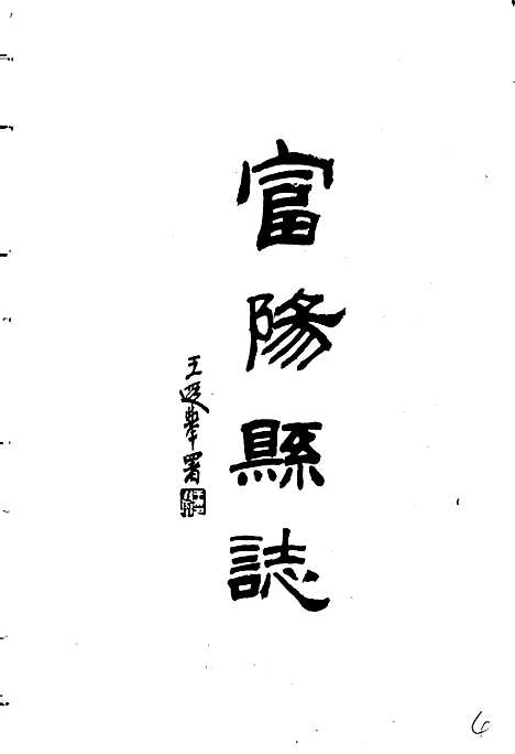 富阳县志（浙江）富阳县志.pdf