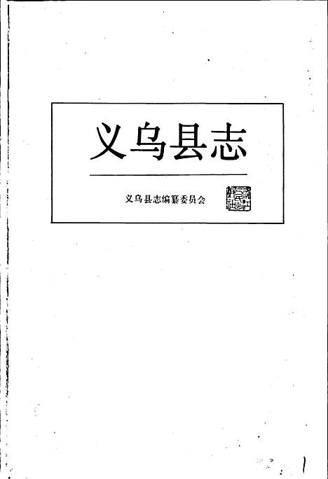 义乌县志（浙江）义乌县志.pdf