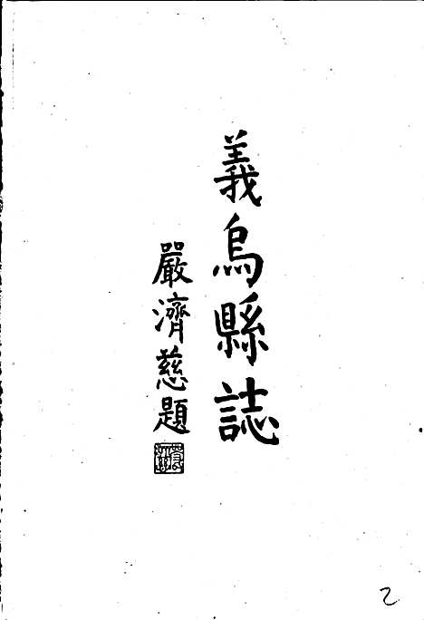 义乌县志（浙江）义乌县志.pdf