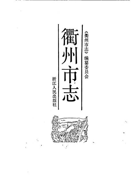 衢州市志（浙江）衢州市志.pdf