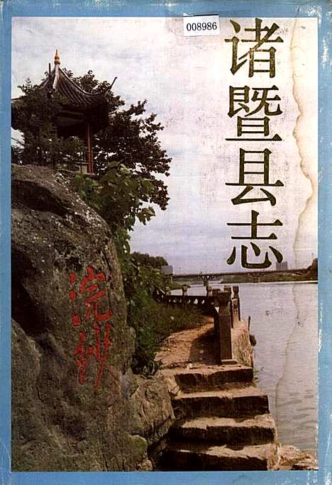 诸暨县志（浙江）诸暨县志.pdf