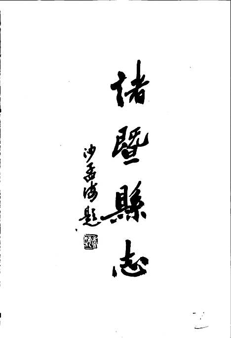 诸暨县志（浙江）诸暨县志.pdf