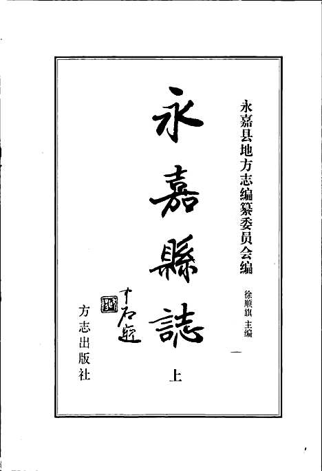 永嘉县志上（浙江）永嘉县志.pdf