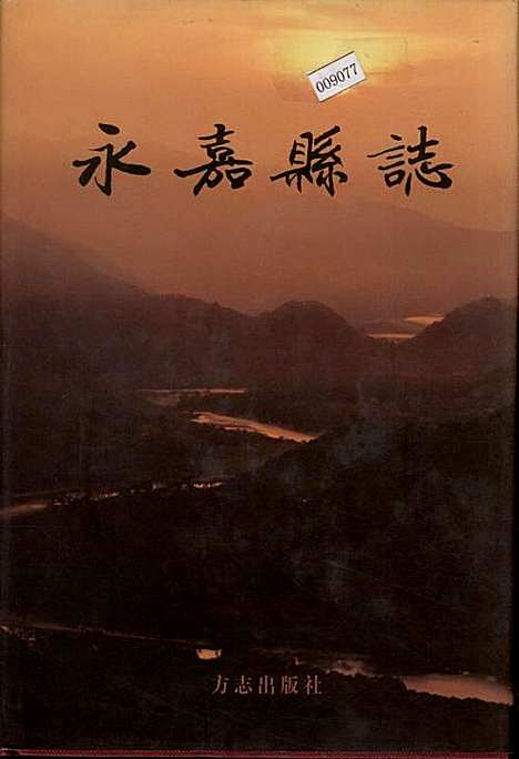 永嘉县志下（浙江）永嘉县志.pdf