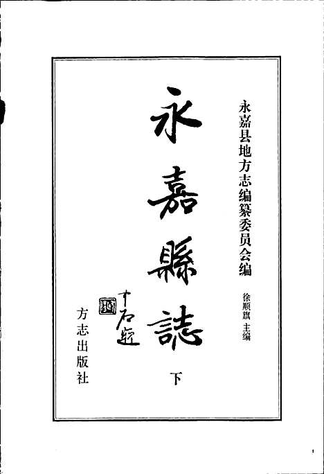 永嘉县志下（浙江）永嘉县志.pdf