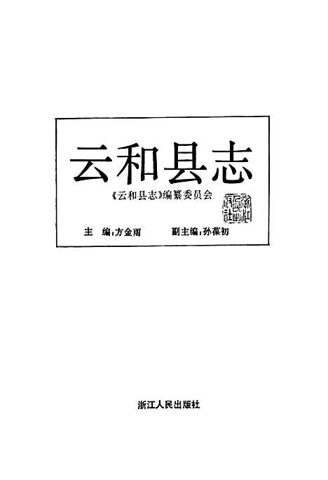 云和县志（浙江）云和县志.pdf