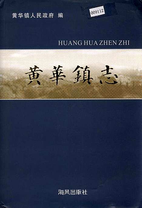 黄华镇志（浙江）黄华镇志.pdf