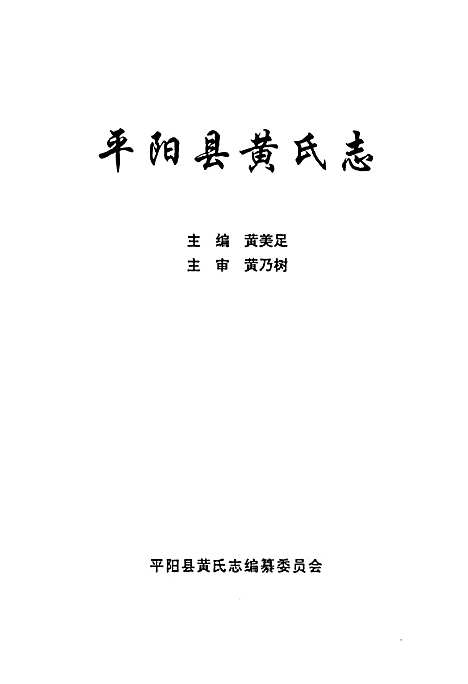 平阳县黄氏志（浙江）平阳县黄氏志.pdf