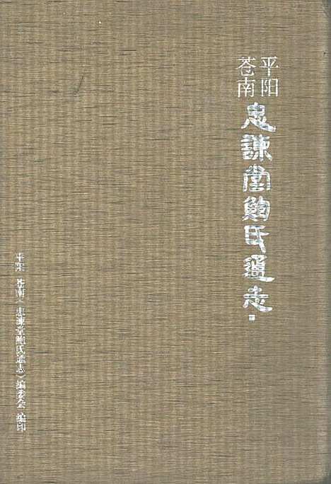 平阳苍南忠谏堂鲍氏通志（浙江）平阳苍南忠谏堂鲍氏通志.pdf