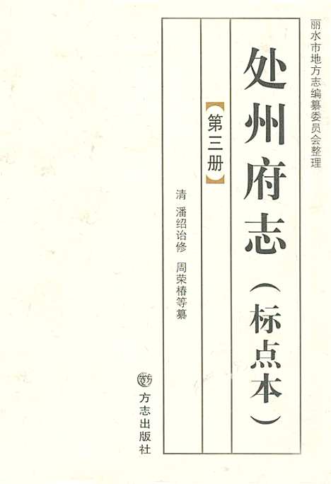 处州府志(标点本)第三册（浙江）处州府志.pdf