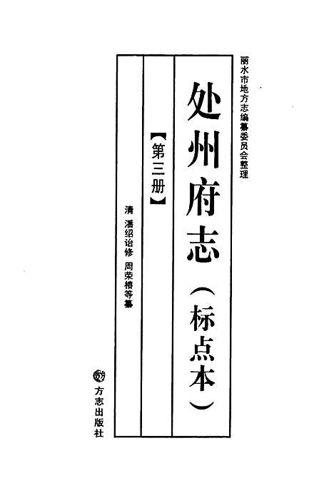 处州府志(标点本)第三册（浙江）处州府志.pdf