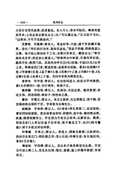 处州府志(标点本)第三册（浙江）处州府志.pdf