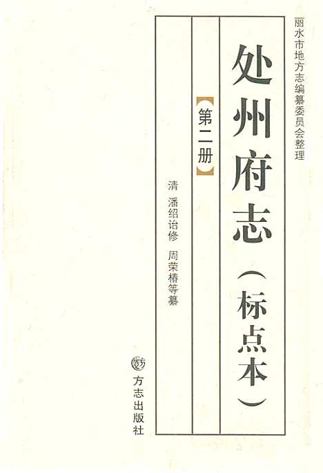 处州府志(标点本)第二册（浙江）处州府志.pdf