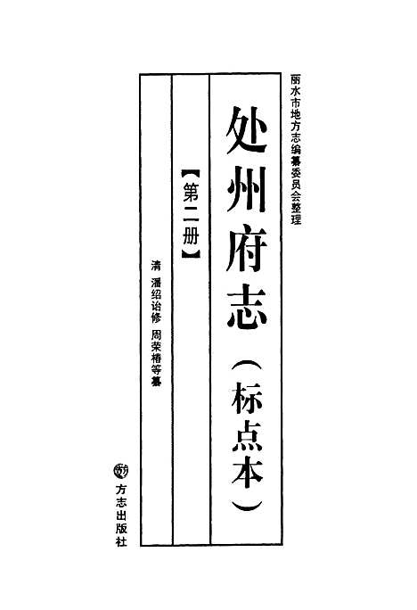 处州府志(标点本)第二册（浙江）处州府志.pdf