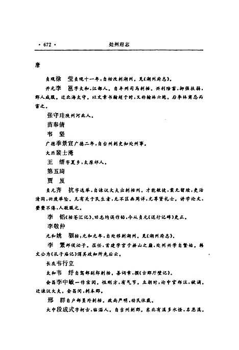 处州府志(标点本)第二册（浙江）处州府志.pdf