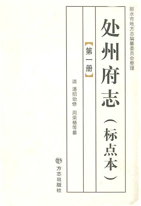 处州府志(标点本)第一册（浙江）处州府志.pdf