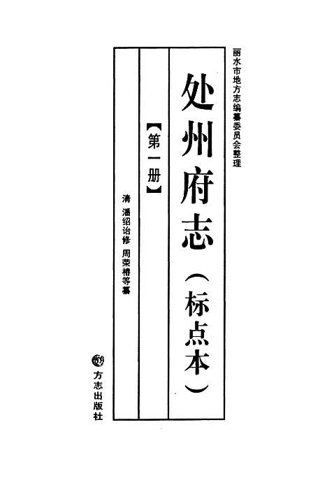 处州府志(标点本)第一册（浙江）处州府志.pdf