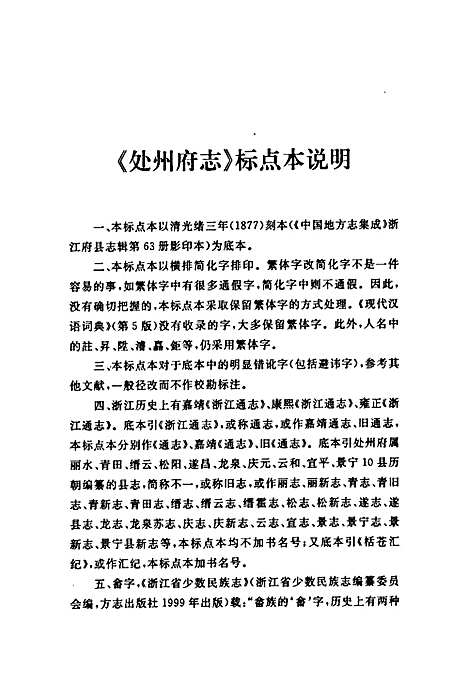 处州府志(标点本)第一册（浙江）处州府志.pdf