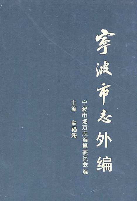 宁波市志外编（浙江）宁波市志.pdf