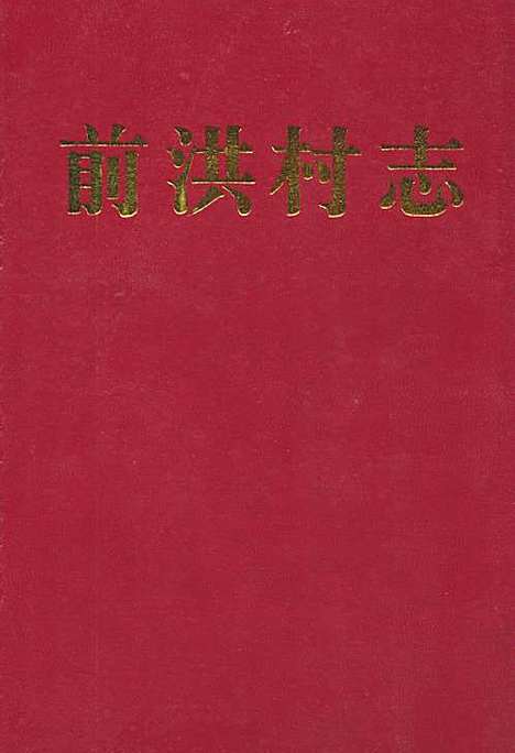 前洪村志（浙江）前洪村志.pdf