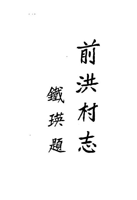 前洪村志（浙江）前洪村志.pdf