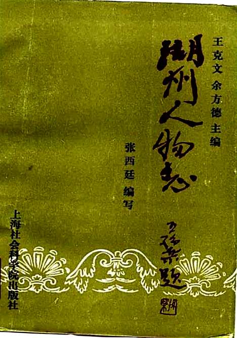 湖州人物志（浙江）湖州人物志.pdf