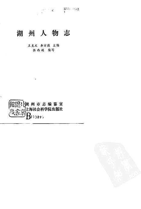 湖州人物志（浙江）湖州人物志.pdf