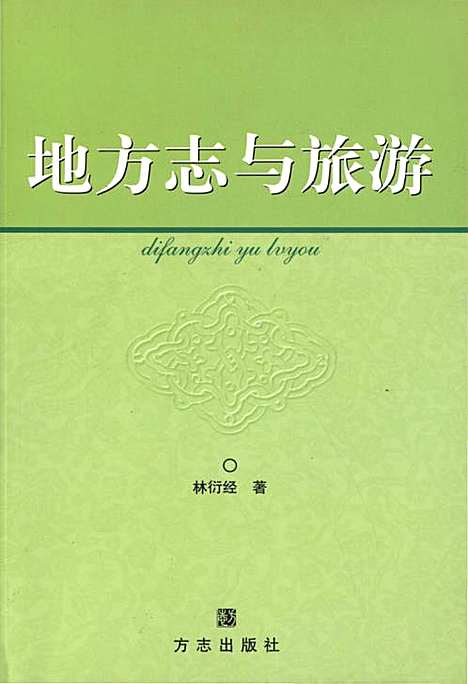 地方志与旅游（浙江）地方志.pdf