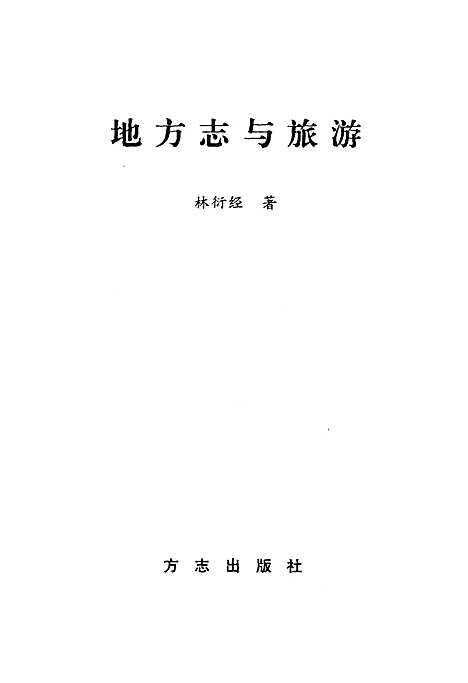 地方志与旅游（浙江）地方志.pdf