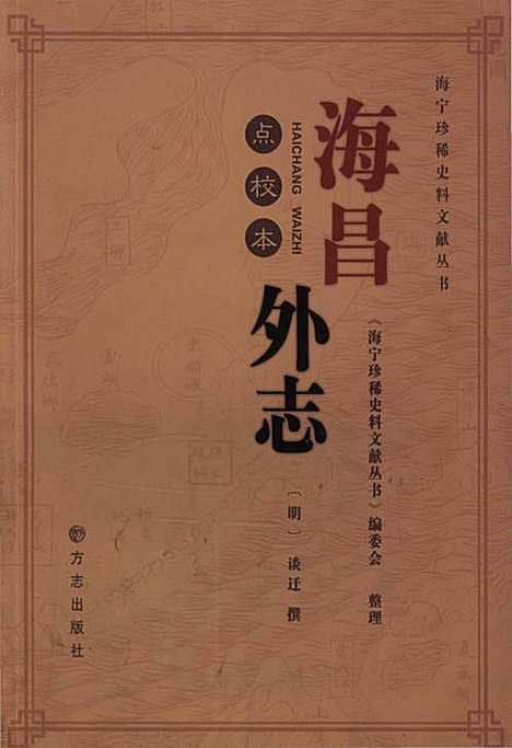 海昌外志（点校本）（浙江）海昌外志.pdf